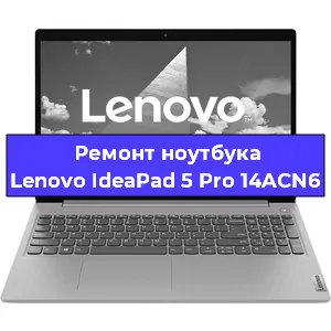 Замена кулера на ноутбуке Lenovo IdeaPad 5 Pro 14ACN6 в Екатеринбурге
